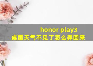 honor play3桌面天气不见了怎么弄回来